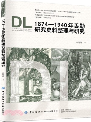 1874-1940年丟勒研究史料整理與研究（簡體書）
