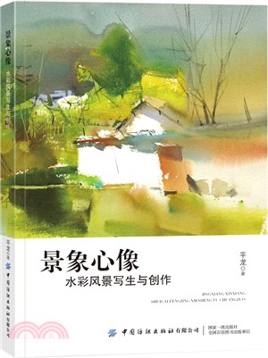 景象心像：水彩風景寫生與創作（簡體書）