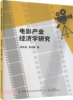 電影產業經濟學研究（簡體書）