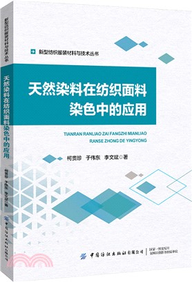 天然染料在紡織面料染色中的應用（簡體書）