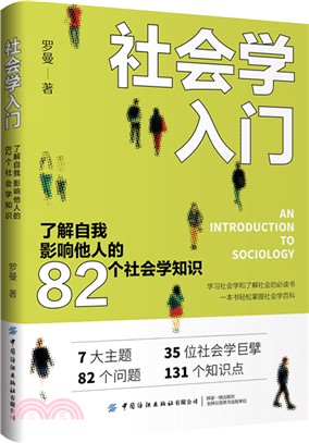 社會學入門：瞭解自我，影響他人的82個社會學知識（簡體書）
