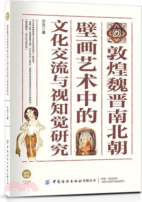 敦煌魏晉南北朝壁畫藝術中的文化交流與視知覺研究（簡體書）