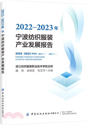 2022-2023年寧波紡織服裝產業發展報告（簡體書）