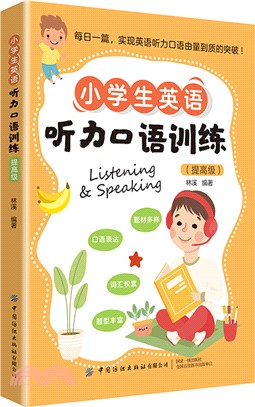 小學生英語聽力口語訓練：提高級（簡體書）