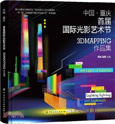 中國‧重慶首屆國際光影藝術節3DMapping作品集（簡體書）
