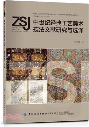 中世紀經典工藝美術技法文獻研究與選譯（簡體書）