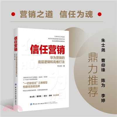 信任營銷：華為營銷的底層邏輯和高維打法（簡體書）