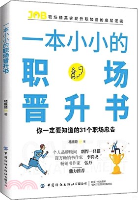 一本小小的職場晉升書（簡體書）