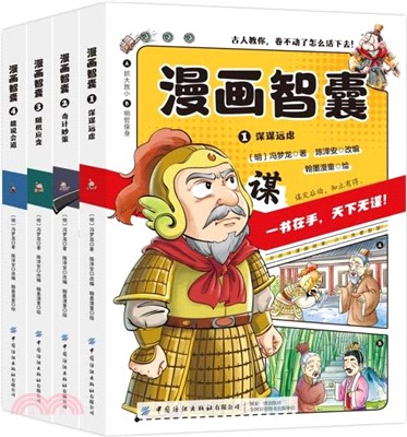 漫畫智囊(全4冊)（簡體書）