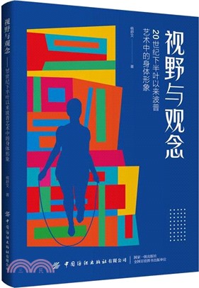 視野與觀念：20世紀下半葉以來波普藝術中的身體形象（簡體書）