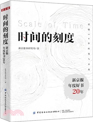 時間的刻度：新京報年度好書20年（簡體書）