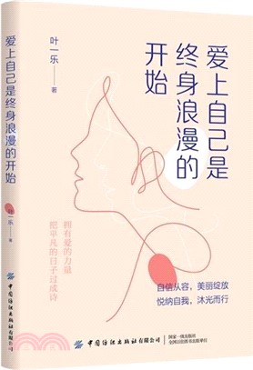 愛上自己是終身浪漫的開始（簡體書）