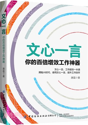 文心一言：你的百倍增效工作神器（簡體書）