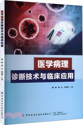 醫學病理診斷技術與臨床應用（簡體書）