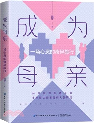 成為母親：一場心靈的奇異旅行（簡體書）