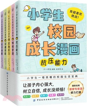 小學生校園成長漫畫(全5冊)：國際名校教授、心理專家團傾力打造！讓孩子強大內心，樹立自信，成長沒煩惱！（簡體書）