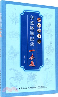 中醫實用技術一本通（簡體書）