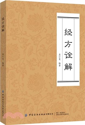 經方詮解（簡體書）