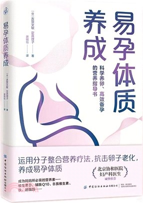 易孕體質養成：科學養卵、高效備孕的營養指導書（簡體書）