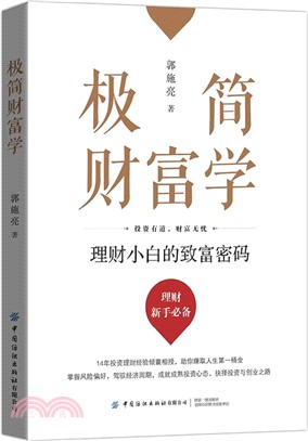 極簡財富學：理財小白的致富密碼（簡體書）