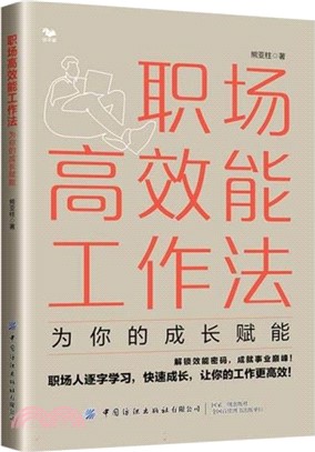 職場高效能工作法：為你的成長賦能（簡體書）