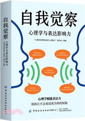 自我覺察：心理學與表達影響力（簡體書）