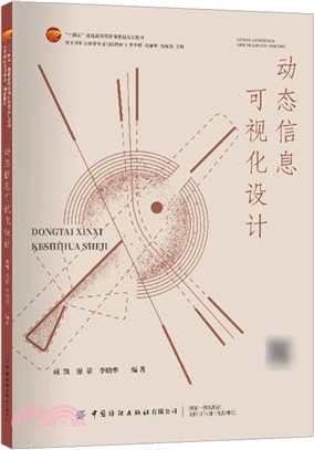 動態信息可視化設計（簡體書）