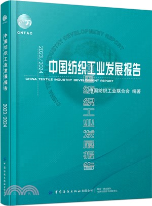 2023\2024中國紡織工業發展報告（簡體書）