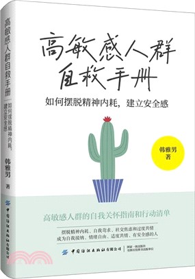 高敏感人群自救手冊：如何擺脫精神內耗，建立安全感（簡體書）