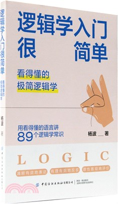 邏輯學入門很簡單：看得懂的極簡邏輯學（簡體書）