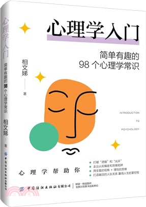 心理學入門：簡單有趣的98個心理學常識（簡體書）