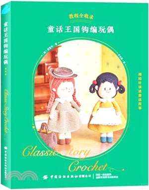 童話王國鉤編玩偶（簡體書）