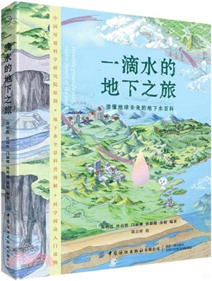一滴水的地下之旅（簡體書）