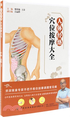 人體經絡穴位按摩大全（簡體書）