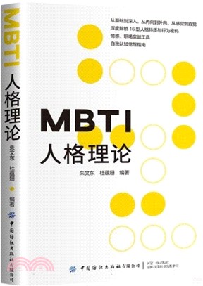 MBTI人格理論（簡體書）