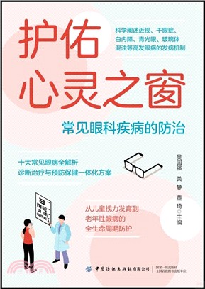護佑心靈之窗：常見眼科疾病的防治（簡體書）