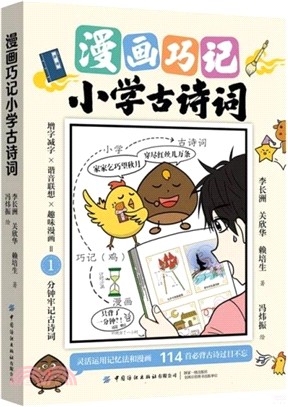 漫畫巧記小學古詩詞（簡體書）