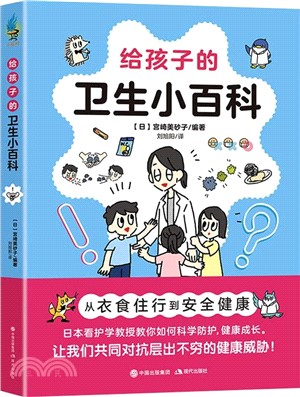 給孩子的衛生小百科（簡體書）