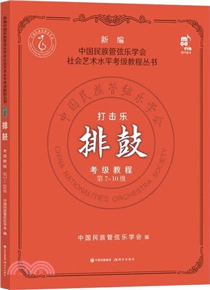 打擊樂考級教程：排鼓(第7-10級)（簡體書）