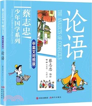 論語(中英文對照版)（簡體書）