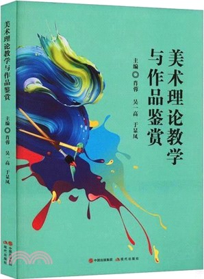 美術理論教學與作品鑒賞（簡體書）