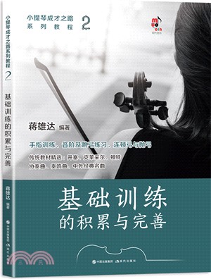 小提琴成才之路系列教程2：基礎訓練的積累與完善（簡體書）