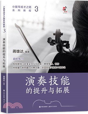 小提琴成才之路系列教程3：演奏技能的提升與拓展（簡體書）