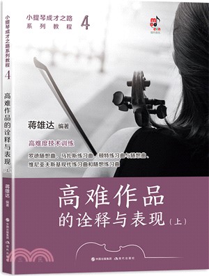 小提琴成才之路系列教程4：高難作品的詮釋與表現(全2冊)（簡體書）