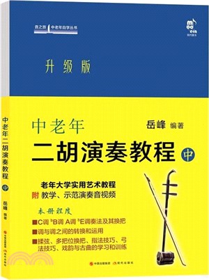 中老年二胡演奏教程(中)（簡體書）