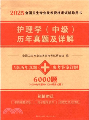 2025主管護師護理學(中級)歷年真題及詳解（簡體書）