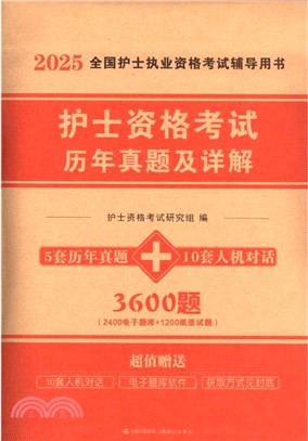 2025護士執業資格考試歷年真題及詳解（簡體書）