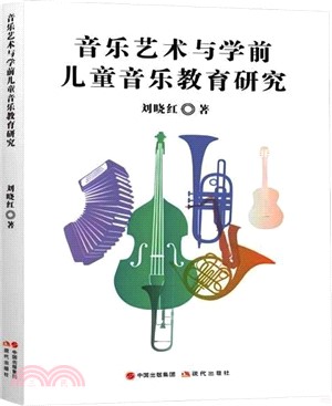音樂藝術與學前兒童音樂教育研究（簡體書）