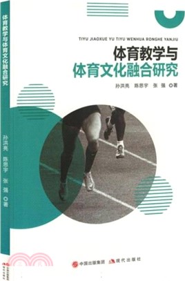 體育教學與體育文化融合研究（簡體書）