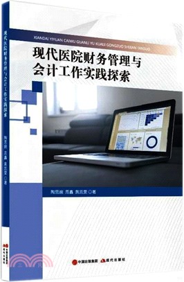 現代醫院財務管理與會計工作實踐探索（簡體書）